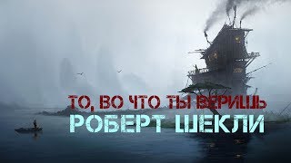 Роберт Шекли «То, во что ты веришь» аудиокнига