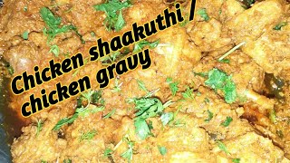 Chicken xacuti/ chicken gravy  / chicken recipe  in kannada/ ಚಿಕನ್ ಶಾಕುತಿ / ಚಿಕನ್ ಗ್ರೇವಿ