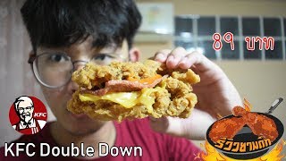 KFC Double Down  เบอร์เกอร์ไม่มีขนมปัง? - รีวิวยามดึก