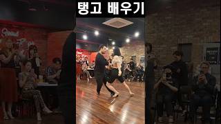 💓탱고 배우기💓#이색취미#SHORTS#TANGO