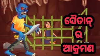 Cartoon comedy//saitan ra aakraman//ସୈତାନ୍ ର ଆକ୍ରମଣ//odia horror story//odia gapa//Aama pilanka pai/