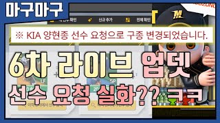 선수 요청으로 구종 변경ㅋㅋㅋㅋㅋ 혼돈의 6차 라이브 업데이트 정리 [마구마구 2020]