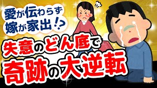 【2ch感動スレ】愛してるとサプライズしたら、すれ違いで嫁が家出…失意のどん底で出会った奇跡とは【愛してると言ってみるスレ】