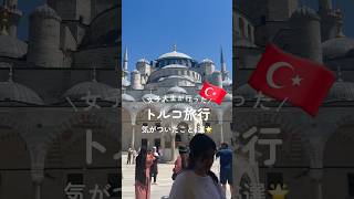 【トルコ旅行で気がついたこと6選🇹🇷】今回は前半を紹介してます！Youtube本編ではvlogを載せてるので良かったら見てください😊#トルコ #旅行vlog #女子旅