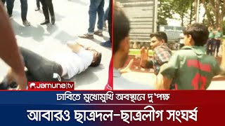 ঢাবিতে আবারও ছাত্রদল-ছাত্রলীগ সংঘর্ষ, মুখোমুখি অবস্থান | DU Clash