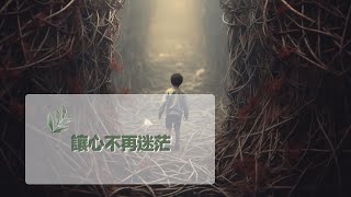 12月1日禱告之約：讓心不再迷茫|神是愛|禱告詞|禱告大全：生活，家庭，愛情，工作，情感，親子，財務|12月1日祷告之约：让心不再迷茫|神是爱|上帝