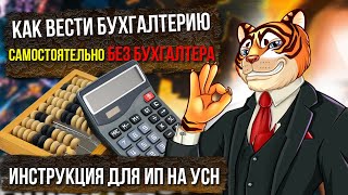 Как вести бухгалтерию самостоятельно БЕЗ БУХГАЛТЕРА / Инструкция для ИП на УСН