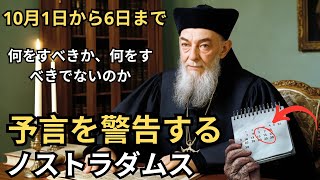 2024 年 10 月 1 日から 6 日までの信じられないほどのノストラダムスの予言、それは起こる