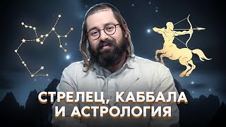 Тайны месяца Стрельца // ВЕЩИЕ сны и мир между мирами // Раввин Элияу Гладштейн