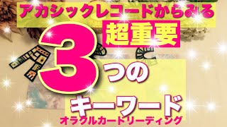 【超スピリチュアル‼️】アカシックレコードから視る💫あなたに今必要な３つのキーワード🔥びっくりするほど当たる⁉️オラクルカードリーディング🌞ホリミホ🌞