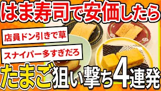 【2ch面白いスレ】はま寿司で安価したらたまご狙い撃ち4連発された【ゆっくり寿司安価スレ紹介】