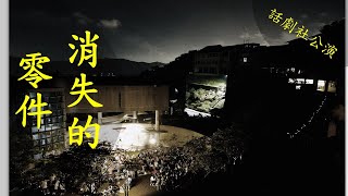 20200918武崙國中話劇社[消失的零件]公演花絮