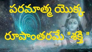 శక్తి - సృష్టి - పరమాత్మ. [పరమాత్మ శోధనే మోక్ష మార్గము. Decoding of the Divine]. Part 03 of 18.