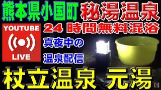 杖立温泉「元湯」24時間無料混浴！真夜中の温泉配信★九州 熊本県