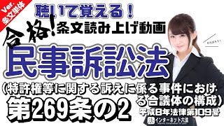 【条文読み上げ】民事訴訟法 第269条の2 特許権等に関する訴えに係る事件における合議体の構成【条文単体Ver.】