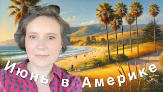 Vlog#436 | Июнь в Америке прекрасен.