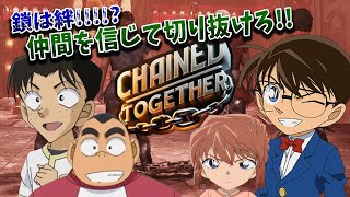 【名探偵コナン】少年探偵団の絆を示せ！Chained Together#1　#コナングアス 【声真似】