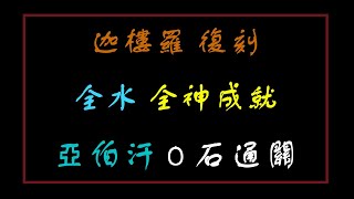 【神魔之塔】二次容量 地獄級 迦樓羅復刻 亞伯汗 0石通關 全水 全神成就