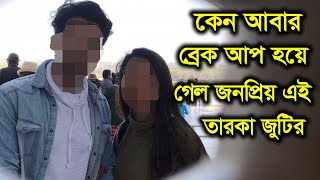 খারাপ খবর, কেন আবারও ব্রেকআপ হয়ে গেল জনপ্রিয় এই তারকা জুটির?Popular Actress Breakup