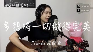 【#彈唱練習 41 】Frandé 法蘭黛  - 多想將一切做得完美 │ 葉佳錚 吉他Cover（吉他譜）