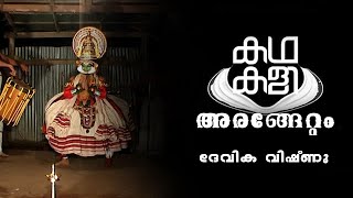 കഥകളി അരങ്ങേറ്റം | ദേവിക സുബ്രഹ്മണ്യന്‍ | വേഷം:അര്‍ജ്ജുനന്‍ Kadhakali arangettam Devika Subramanian