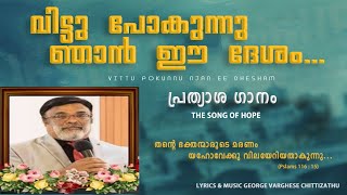 Vittu pokunnu njan ee desham | വിട്ടു പോകുന്നു ഞാനീ ദേശം  | DR.George Kovoor | Krupa Music ministry