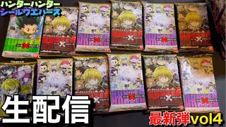 【生配信】最新弾！ハンターハンターシールウエハース第4弾-vol.4-H×Hディフォルメシールウエハースにふぉるめーしょん最新弾をライブ開封！