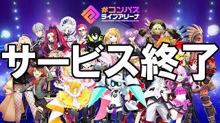 ライアリ - サービス終了の瞬間【コンパスライブアリーナ】