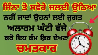 ਜਿੰਨਾ ਤੋਂ ਸਵੇਰੇ ਜਲਦੀ ਉਠਿਆ ਨਹੀਂ ਜਾਂਦਾ ਉਹ ਸੁਣੋ ਜੁਗਤ👈 ਜਦੋ ਵੀ ਅਲਾਰਮ ਵੱਜੇ ਤਾ ਇਹ ਕੰਮ ਕਰੋ amritvela video