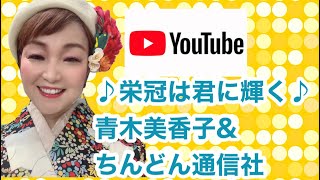 栄冠は君に輝く　青木美香子　ちんどん通信社　林幸治郎のちんどん演芸館より　2021/9/15