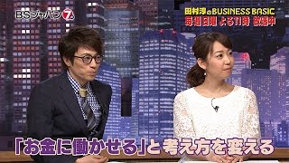 田村淳のBUSINESS BASIC｜BSジャパン