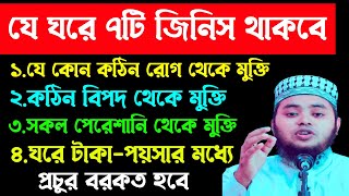 যে ঘরে ৭টি জিনিস থাকবে, ঐ ঘরে গায়বী রিজিক আসবে, কপাল খুলবে ঐ পরিবারের‼️