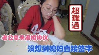 老公非要离婚，拿来离婚协议书找媳妇，没想到媳妇直接签字了