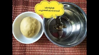 1 minute easy chappathy batter 🤗🤗😋😋1 മിനിറ്റിൽ എളുപ്പത്തിൽ ചപ്പാത്തി മാവ് എങ്ങനെ എന്നു നോക്കാം😋😋