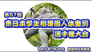 第51回　東日本学生相撲個人体重別選手権大会