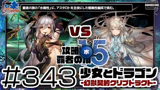 【少女とドラゴン】スフィア＆ディオネと戦うのは気がひける…けど、最近入手したアスタロトを主役にした樹属性の魔族編成で、覇者の頂の水属性に挑む！ #343【幻獣契約クリプトラクト】