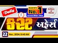 કરંટ અફેર્સ | Current Affairs with Gk | 22nd November, 2024 | LIVE@06:45am #currentaffair #gyanlive