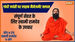 Swami Ramdev LIVE: आहार से कैसे शरीर में रोगों की रुकेगी एंट्री? योगगुरु से जानिए उपाए | Yoga