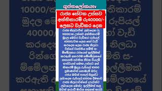 රාජ්‍ය සේවක අත්තිකාර රු40000/ලෙසවැඩි Government employee advance amount Rs. 40000 #news#breakingnews