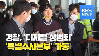 경찰 디지털성범죄 특수본 구성 “끝까지 추적 검거”…조주빈 검찰 송치 / KBS뉴스(News)