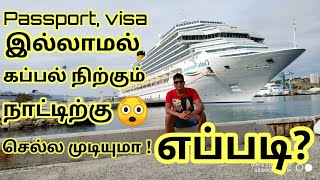 பாஸ்போர்ட் விசா இல்லாமல் கப்பல் நிற்கும் நாட்டுக்கு செல்ல முடியும?  No passport No Visa