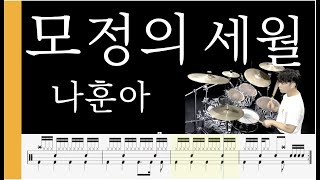 [ 모정의 세월 ] 나훈아 DrumCover [ 목포드럼전문학원 / 김용태드럼작업실 ]