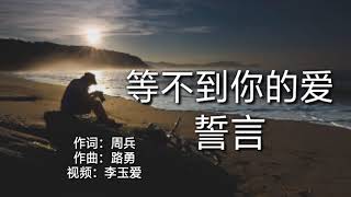 《等不到你的爱》 演唱：誓言