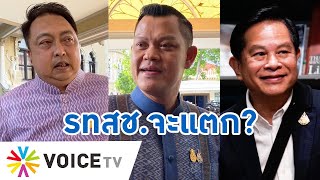 รทสช.แตก? สื่อตีข่าว “สุชาติ ชมกลิ่น” แบะท่าจ่อโหวตร่วมรัฐบาลเพื่อไทย - #TalkingThailand