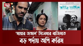 বিশ্বসেরাদের মাস্টারপিসের কাতারে ভারত-বাংলাদেশের ‘মায়ার জঞ্জাল’ | Anandajog | Ekattor TV