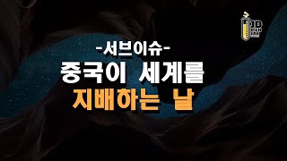 서브이슈  중국이 세계를 지배하는 날