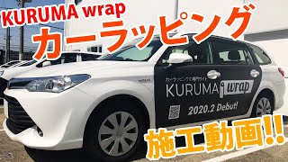 プロの技「Kuruma wrap」宣伝カーのラッピング施工動画!!