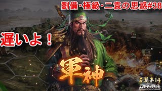 山越の兵力にもついに限りが！？劉備軍の中で意地を見せるのは、陸遜、孫策、周瑜などの呉の武将？？【三国志14PK・劉備・シナリオ二袁の思惑・難易度極級】#38