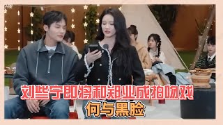 劉些寧和鄭業成拍吻戲，何與吃醋黑臉，爲了看著他們主動提議去前面觀看|《無限超越班》