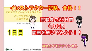 【アロマテラピー】AEAJインストラクター試験合格を目指す！毎日2問問題を解いてみよう♪　1日目